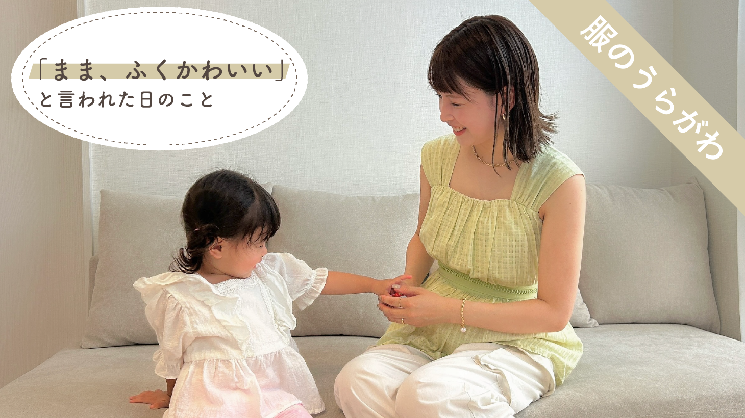 「まま、ふくかわいい」と言われた日のこと