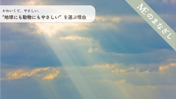 かわいくて、やさしい。 “地球にも動物にもやさしい”を選ぶ理由