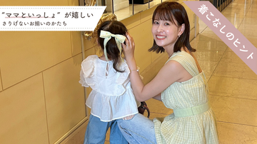 “ママといっしょ”が嬉しい、さりげないお揃いのかたち