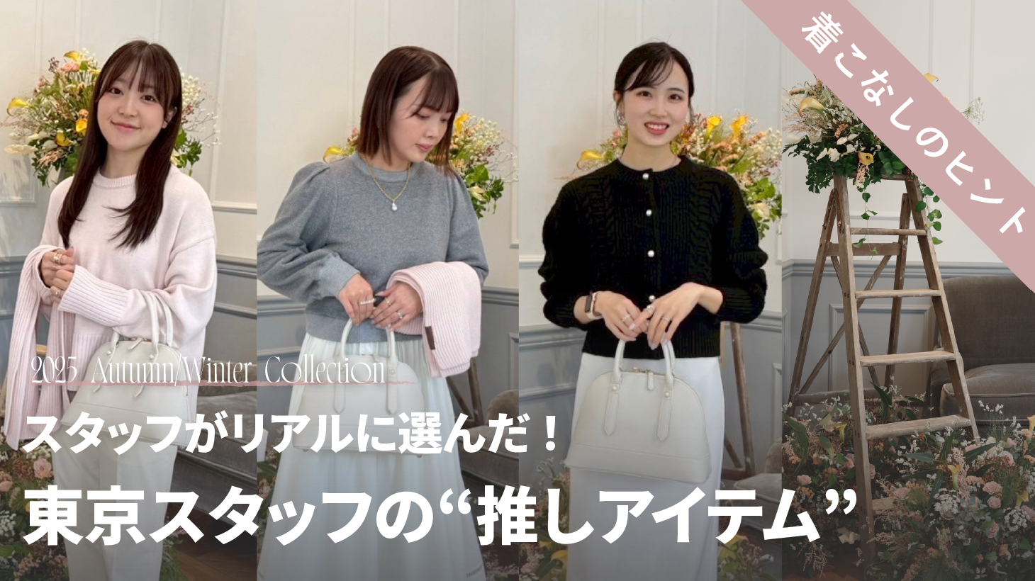 東京展示会スタッフがリアルに選んだ! 身長・骨格別スタッフ目線の”推しアイテム”