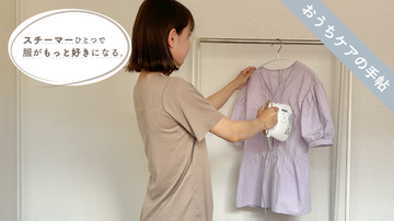 「スチーマーひとつで、服がもっと好きになる」