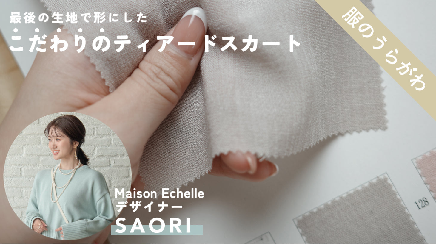 【制作秘話】最後の生地で形にした、こだわりのティアードスカート / from SAORI