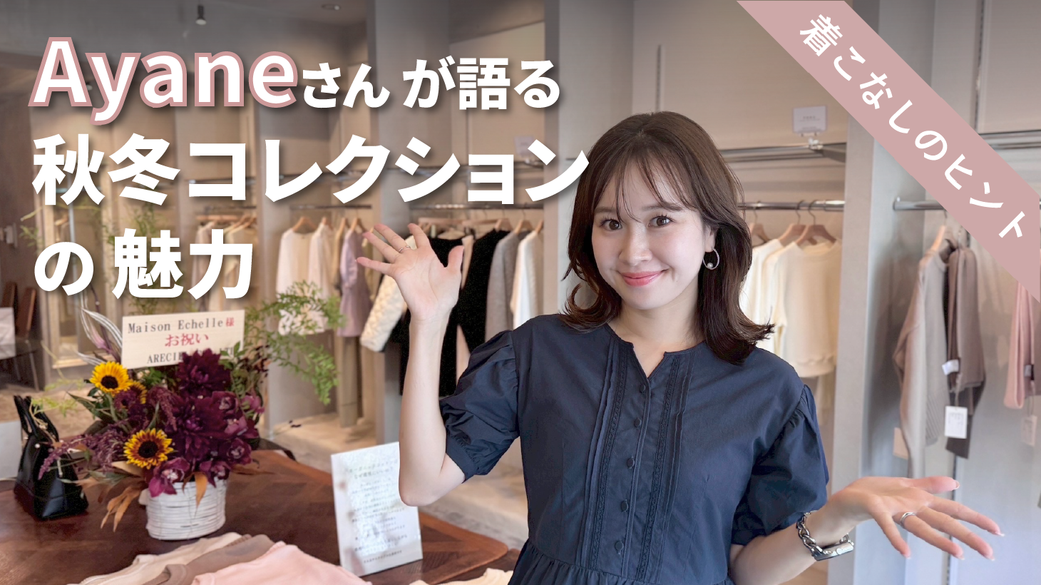 【大阪試着会レポート】インフルエンサーAyaneさんが選ぶリアルバイ ― 2025 Autumn/Winter Collectionの魅力とおすすめコーディネート