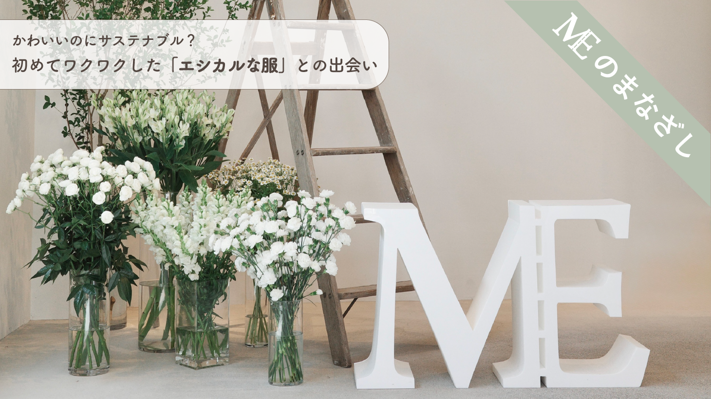 かわいいのにサステナブル?初めてワクワクした「エシカルな服」との出会い