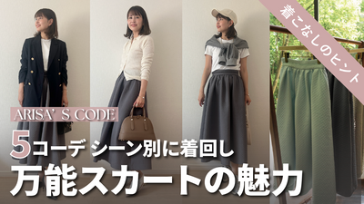 【もうすぐ発売!】シーン別で楽しむ、”Late Summer Collection”万能キルティング風スカートコーデ