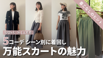 【もうすぐ発売!】シーン別で楽しむ、”Late Summer Collection”万能キルティング風スカートコーデ