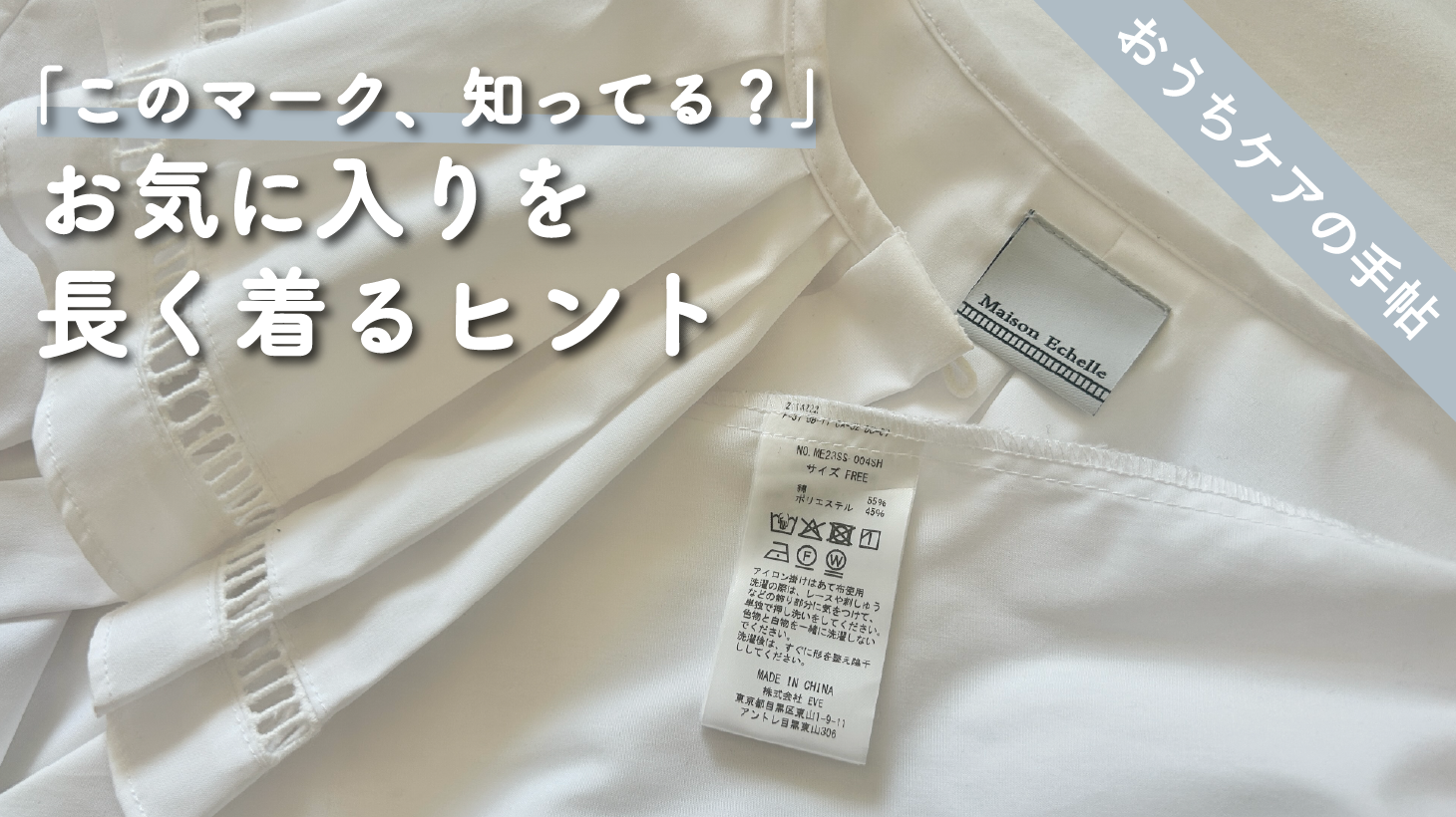 【クイズでチェック!】洗濯表示を味方にして、長く愛せる服に