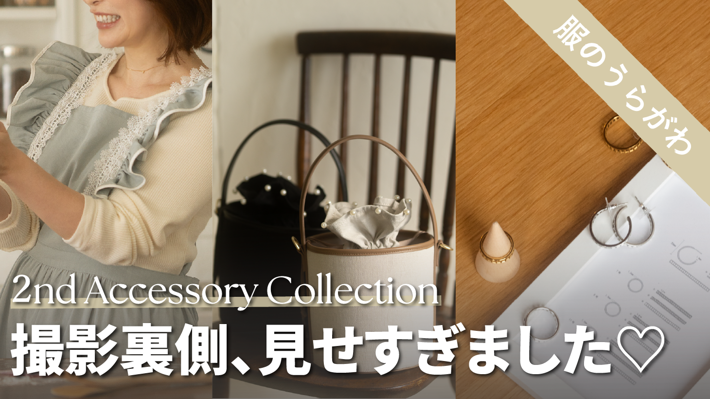 「2nd Accessory Collection」撮影の裏側|チラ見せのつもりが…ほぼ全公開です!笑