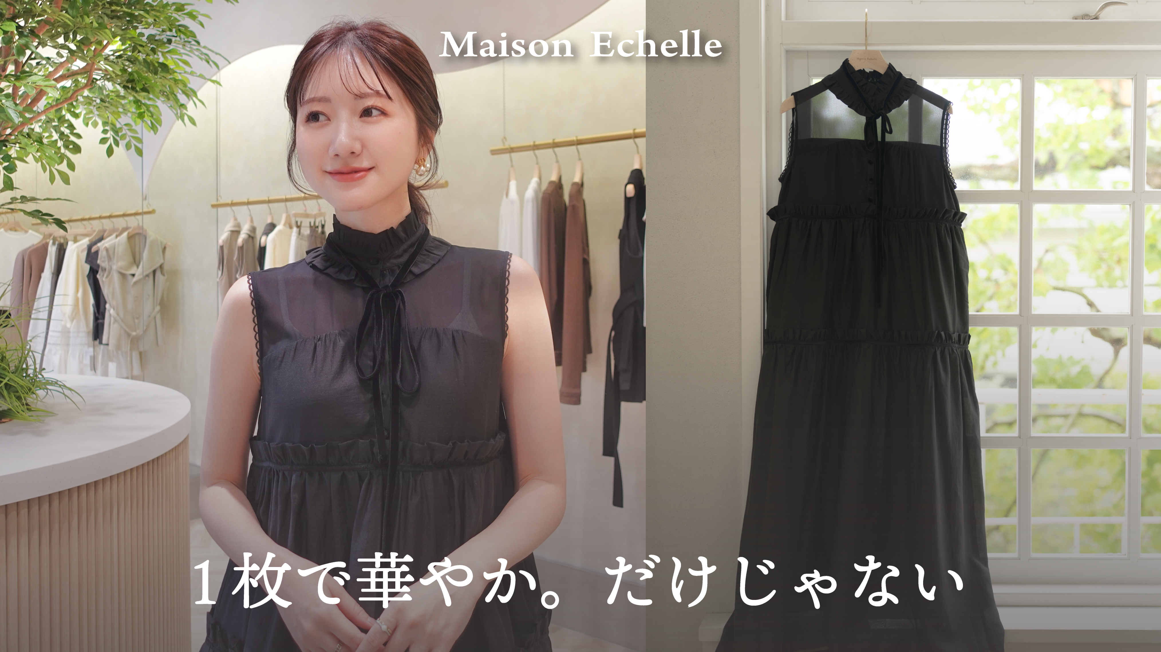 SAORIに聞いた、クラシカルエアリーボウタイワンピースのアレンジ