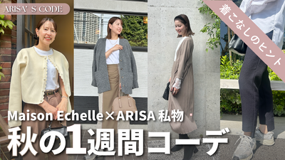 Maison Echelle×ARISA 私物でつくる♡秋の1週間コーデ