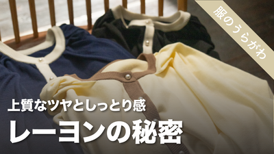 「レーヨンってどんな素材?」気になる魅力をチェック!