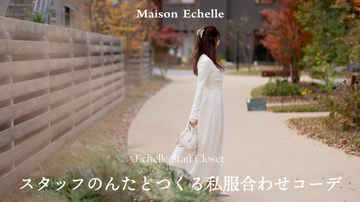 【2026 Spring Collection】スタッフのんたが見せる“私服×MaisonEchelle”の春スタイリング