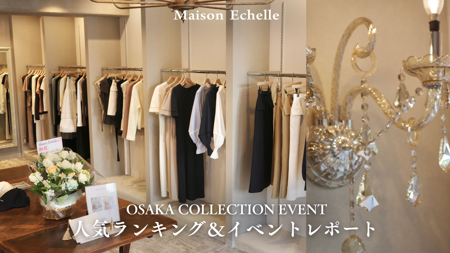 【2027 Spring Collection】OSAKA COLLECTION EVENT レポート＆人気ランキング