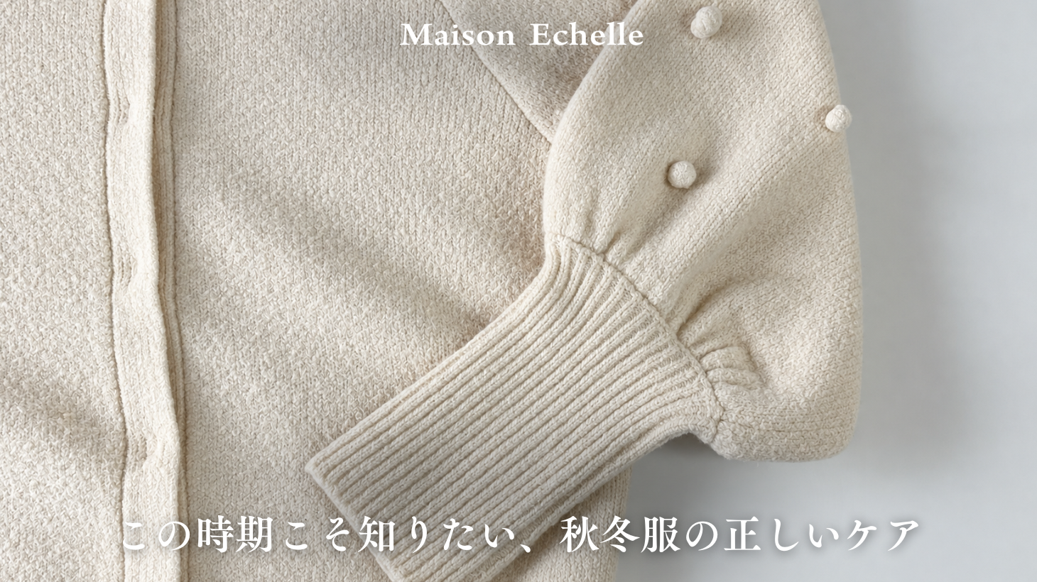 この時期こそ知りたい、秋冬服の正しいケア