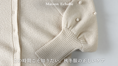 この時期こそ知りたい、秋冬服の正しいケア