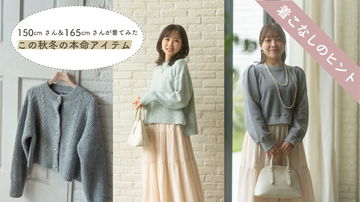 150cmさん＆165cmさんが着てみた、この秋冬の本命アイテム