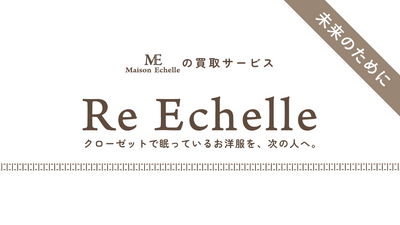 「Re Echelle」サービス始動    ―クローゼットで眠っているお洋服をもう一度、次の人へ―