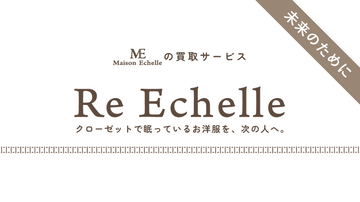 「Re Echelle」サービス始動    ―クローゼットで眠っているお洋服をもう一度、次の人へ―