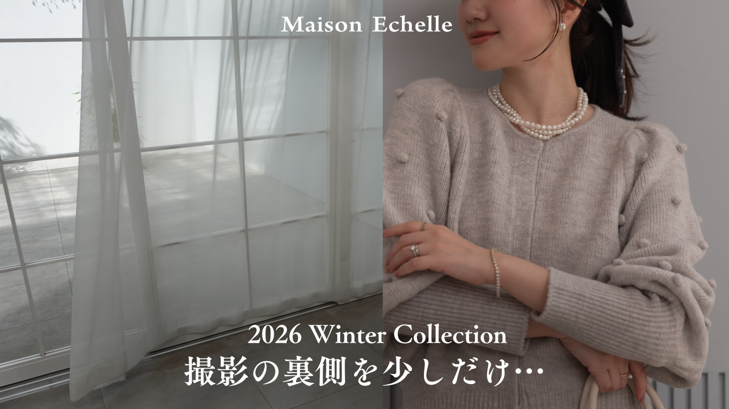 【撮影レポート】心解ける、2026 Winter Collection