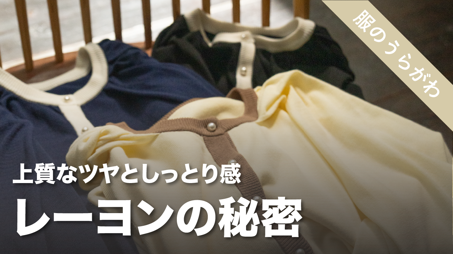 「レーヨンってどんな素材？」気になる魅力をチェック！