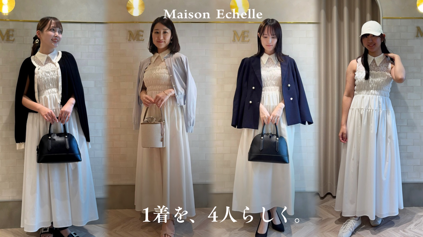 1着を、4人らしく。