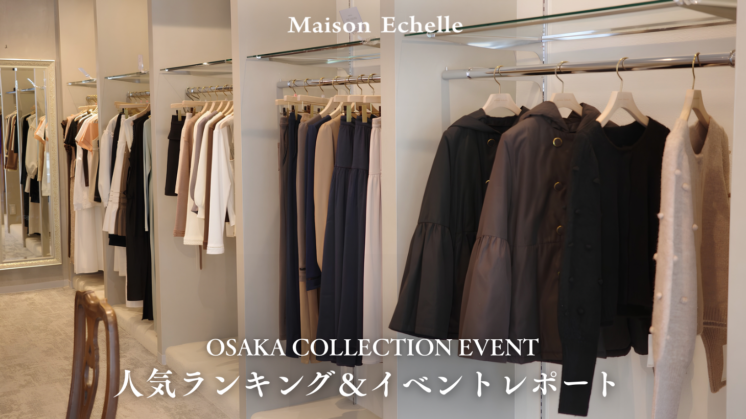 【2026 Winter Collection】OSAKA COLLECTION EVENT レポート＆人気ランキング