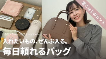 【ご予約受付中】 PR ARISAが試して納得。入れたいものぜんぶ入る毎日バッグ👜