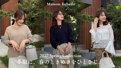 冬服に、春のときめきをひとさじ。