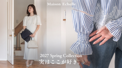 実はここが好き。2027 Spring Collection