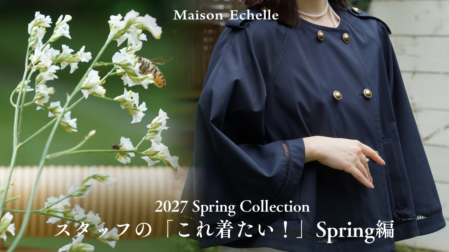 スタッフの「これ着たい！」Spring編