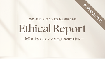 2022年11月ブランド立ち上げ時のお話 Ethical Report｜Activity History 〜MEの「ちょっといいこと。」のお取り組みのご紹介〜
