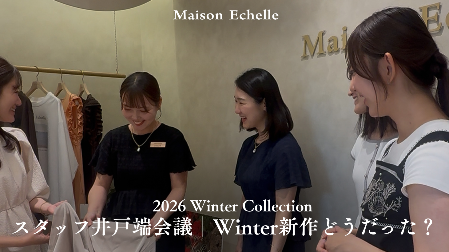 スタッフ井戸端会議 │ Winter新作どうだった？