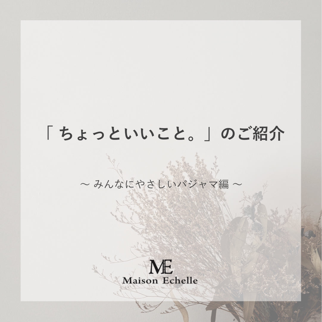 「ちょっといいこと。」のご紹介 〜みんなにやさしいパジャマ編〜