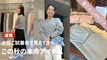 【速報】大阪ご試着会レポート  ─  大阪スタッフの推しアイテム＆大阪ご試着会人気ランキング ー