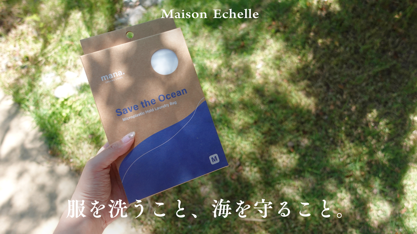毎日の洗濯が繋いでいく未来