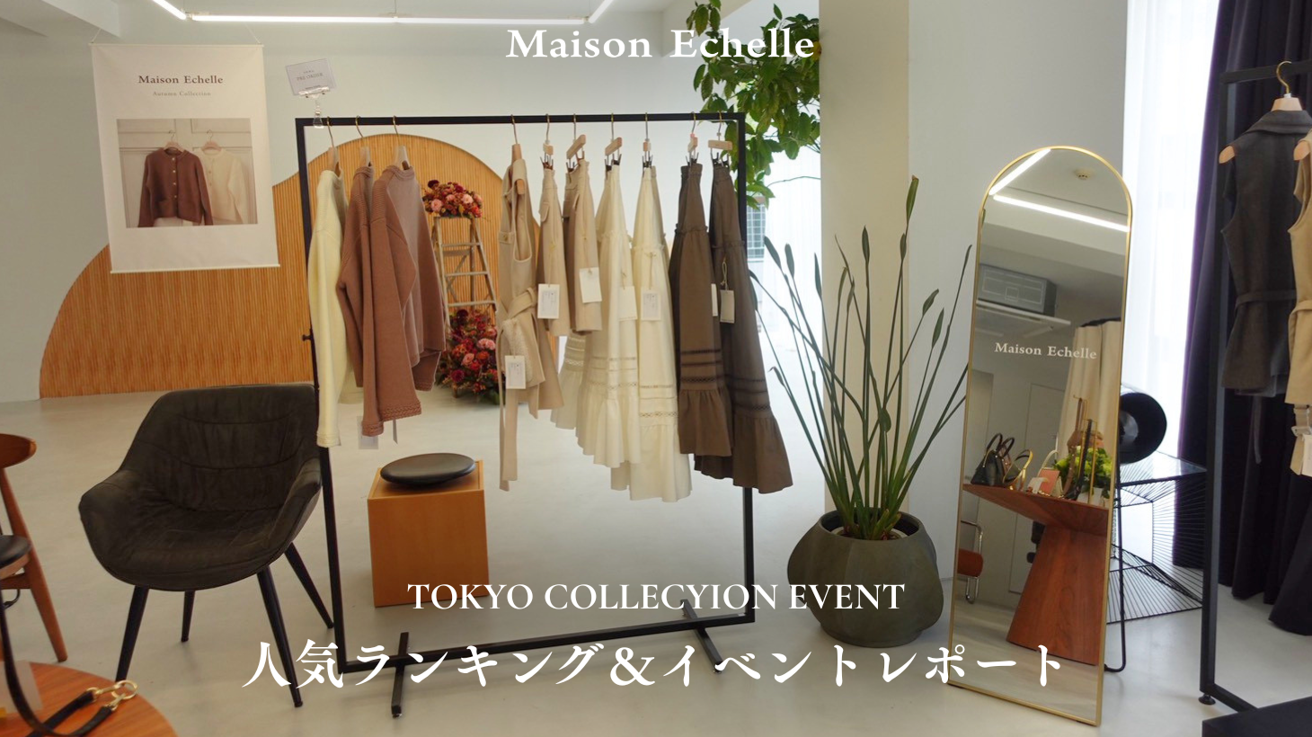 【2026 Autumn Collection】 TOKYO COLLECTION EVENT レポート＆人気ランキングご紹介