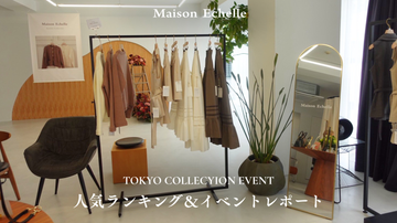 【2026 Autumn Collection】 TOKYO COLLECTION EVENT レポート＆人気ランキングご紹介