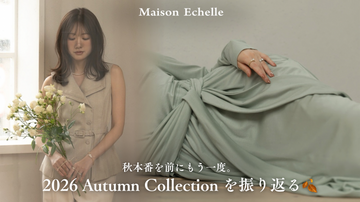 秋本番を前にもう1度。2026 Autumn Collectionを振り返る