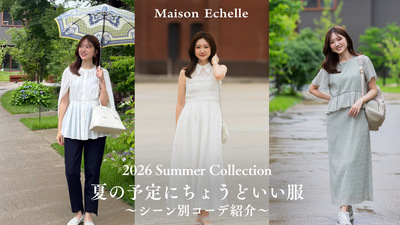 夏の予定にちょうどいい服