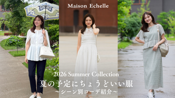 夏の予定にちょうどいい服