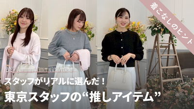東京展示会スタッフがリアルに選んだ！ 身長・骨格別スタッフ目線の”推しアイテム”