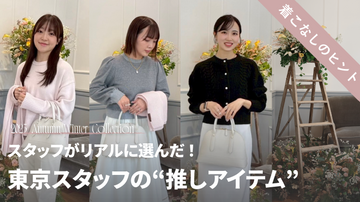 東京展示会スタッフがリアルに選んだ！ 身長・骨格別スタッフ目線の”推しアイテム”