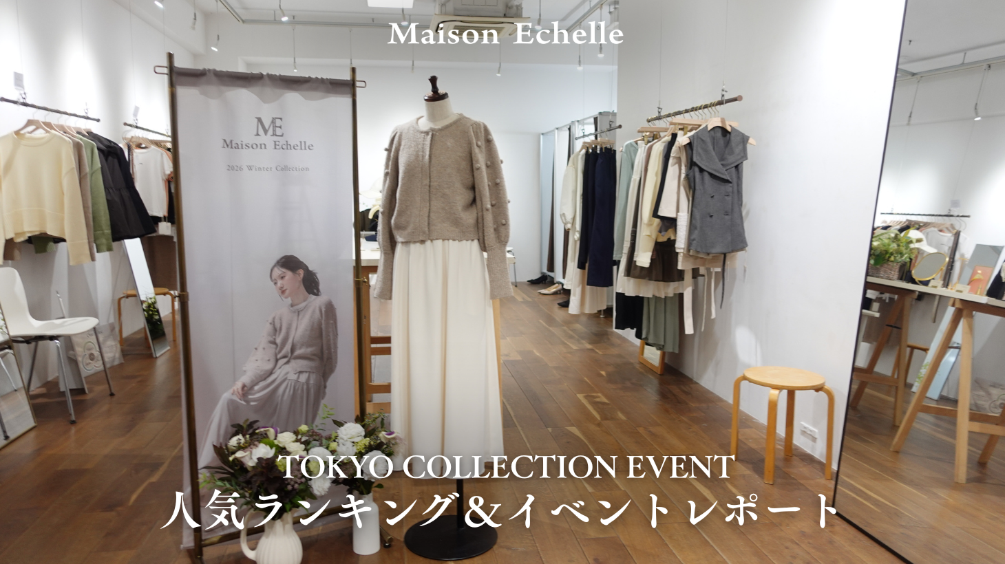 【2026 Winter Collection】 TOKYO COLLECTION EVENT レポート＆人気ランキングご紹介