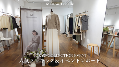 【2026 Winter Collection】 TOKYO COLLECTION EVENT レポート＆人気ランキングご紹介