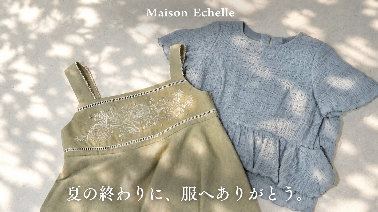 服も心も整う、お手入れ時間。