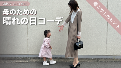 子どもが主役の日。母は何を着る？ 七五三や入学式におすすめの「晴れの日コーデ」