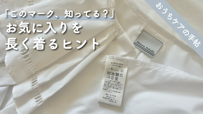 【クイズでチェック！】洗濯表示を味方にして、長く愛せる服に
