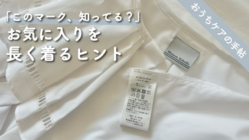 【クイズでチェック！】洗濯表示を味方にして、長く愛せる服に
