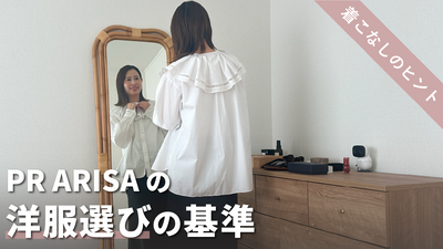 PR ARISAが大切にしている、服選びの4つのルール