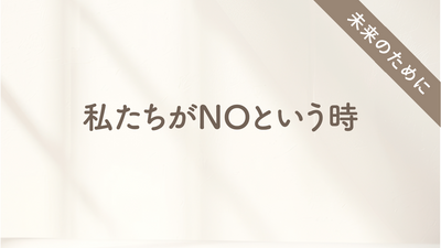 【エコの日】私たちがNOという時